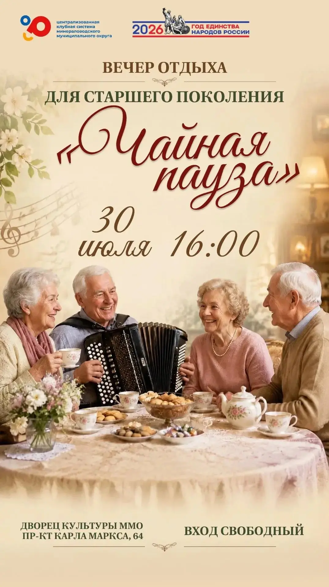 ☕ Приглашаем на вечер отдыха «Чайная пауза» для старшего поколения!

Иногда для хорошего настроения 
