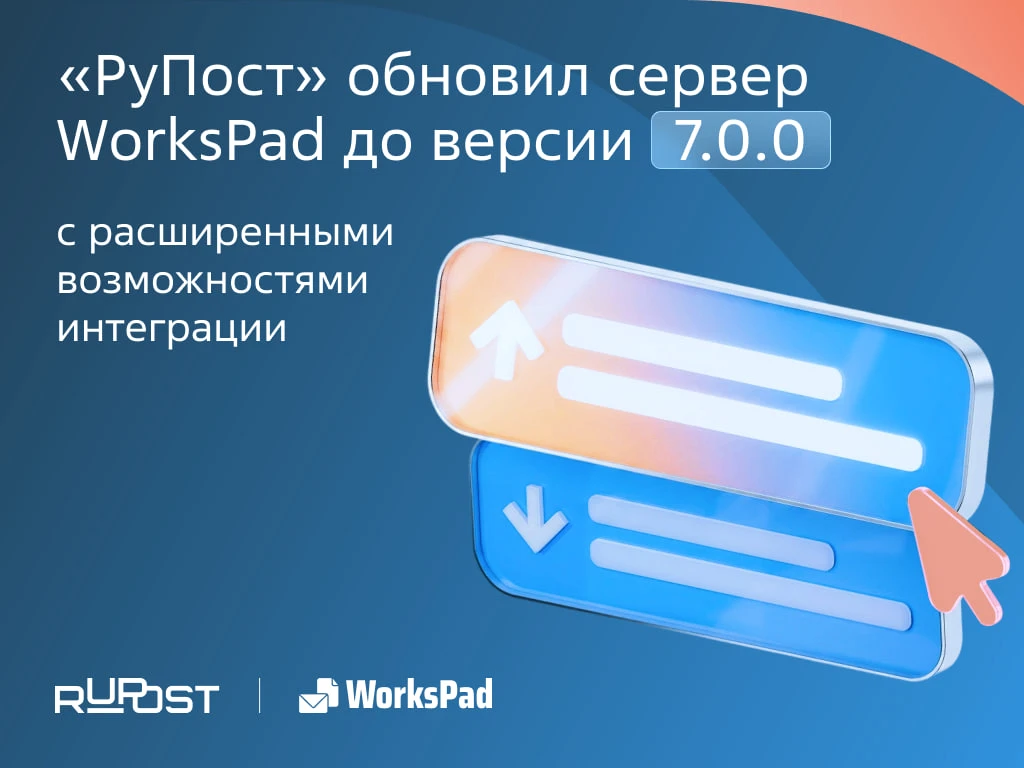 Встречаем сервер WorksPad версии 7.0.0 — расширенные возможности интеграции и не только 🤩

Появился