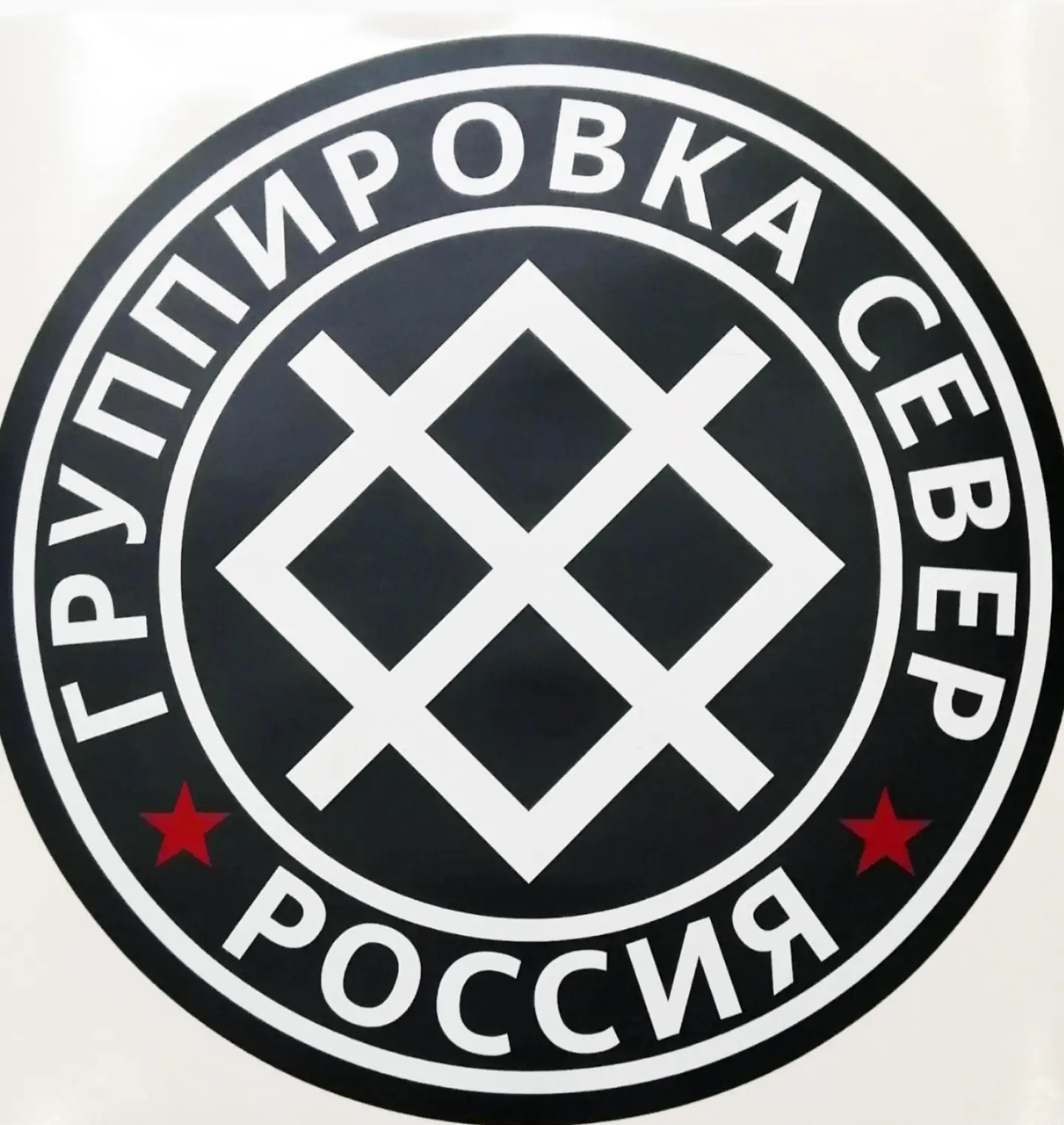 СВО. ГВ «Север».