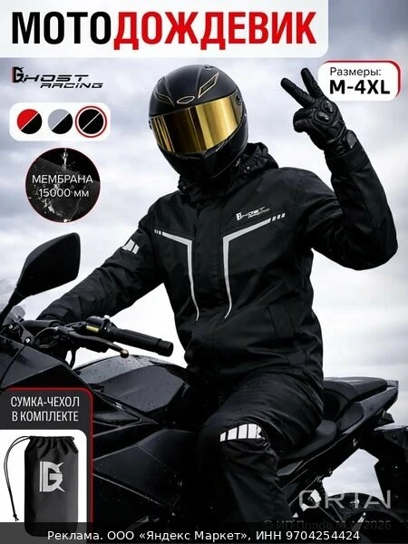 🛍Мотокостюм мотодождевик GHOST RACING раздельный с капюшоном мембранный
