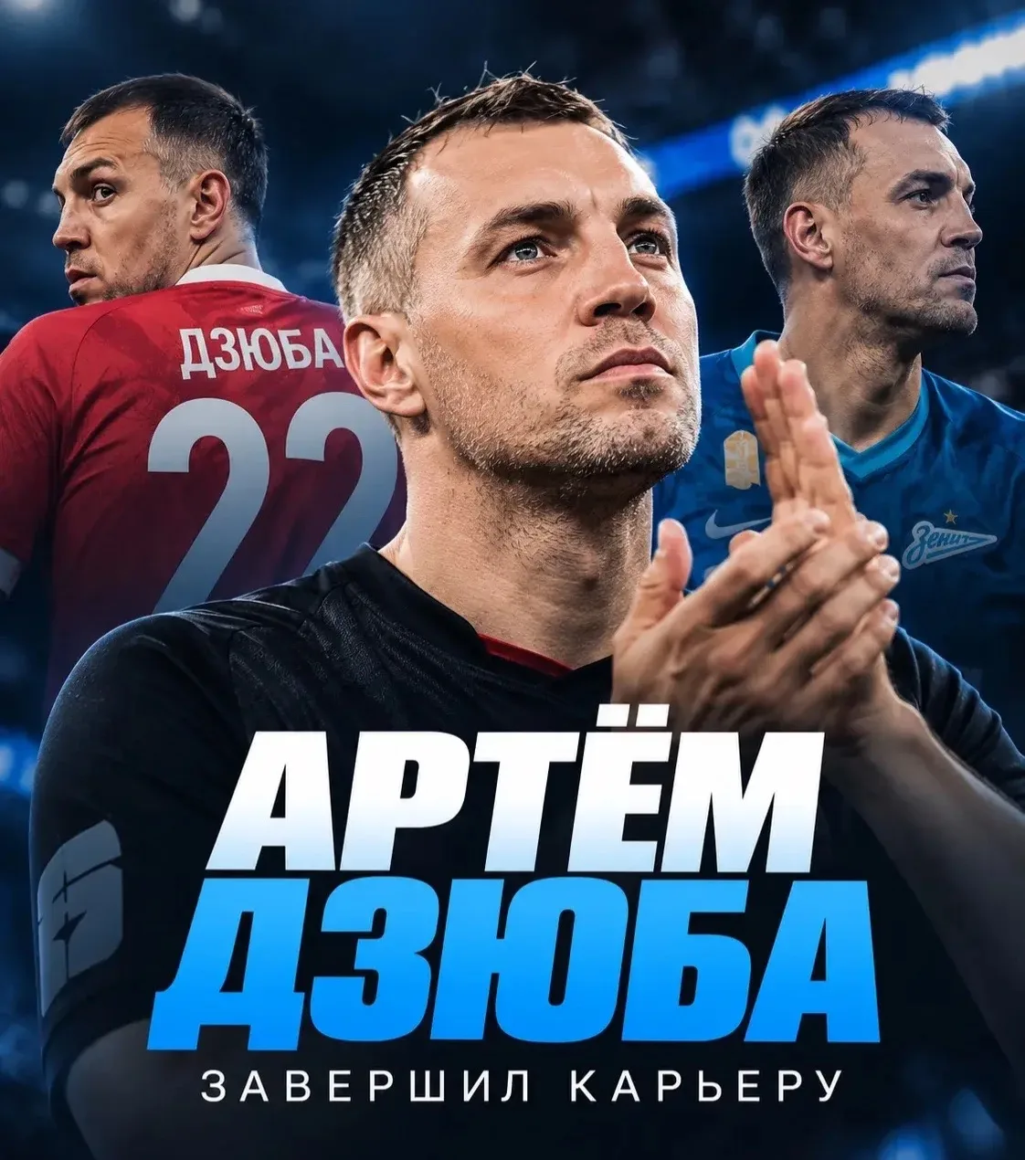 Артём Дзюба завершил карьеру ⚡️