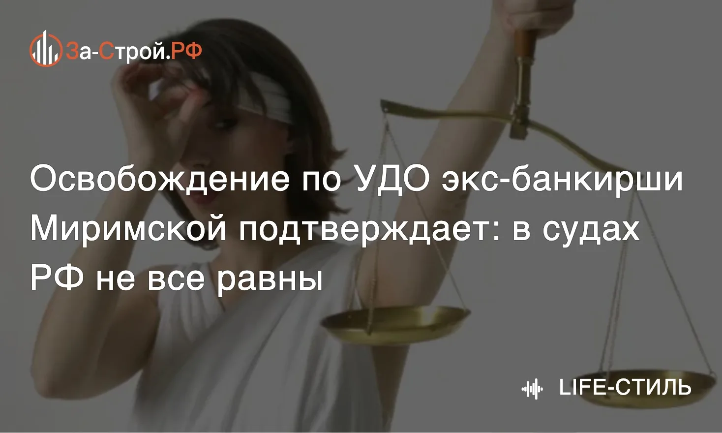 В суде все равны, но некоторые равнее • Правда ли, что высокий социальный статус помога...