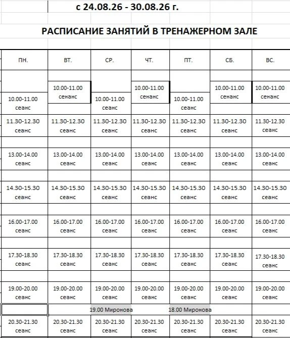 Расписание сеансов в тренажерный зал