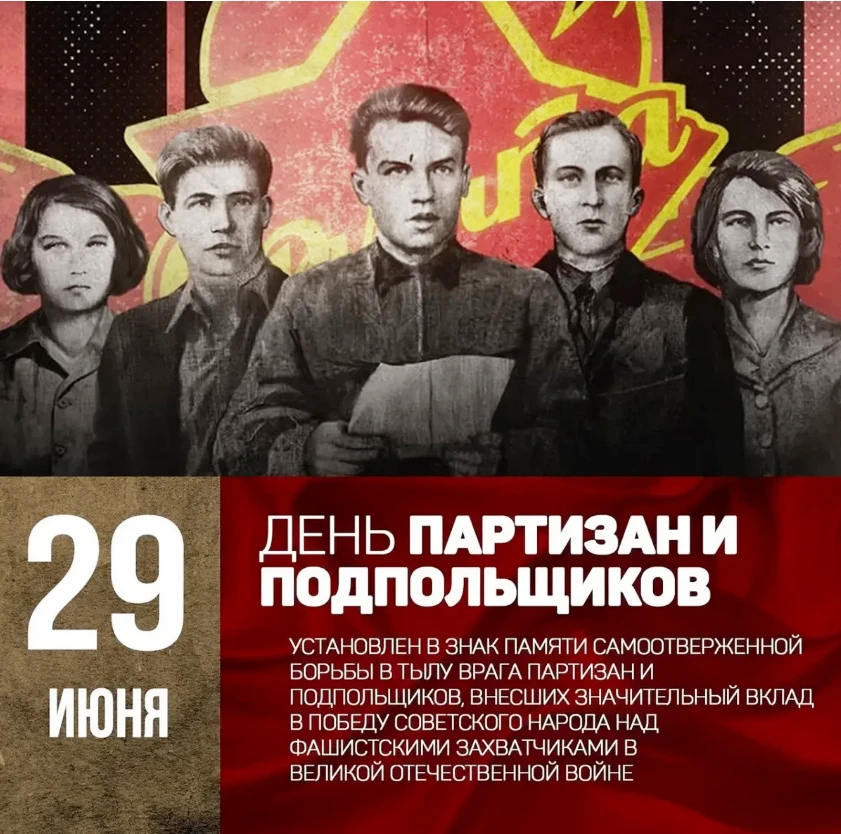 День партизан и подпольщиков — это памятная дата в России, которая ежегодно отмечается 29 июня.
Парт