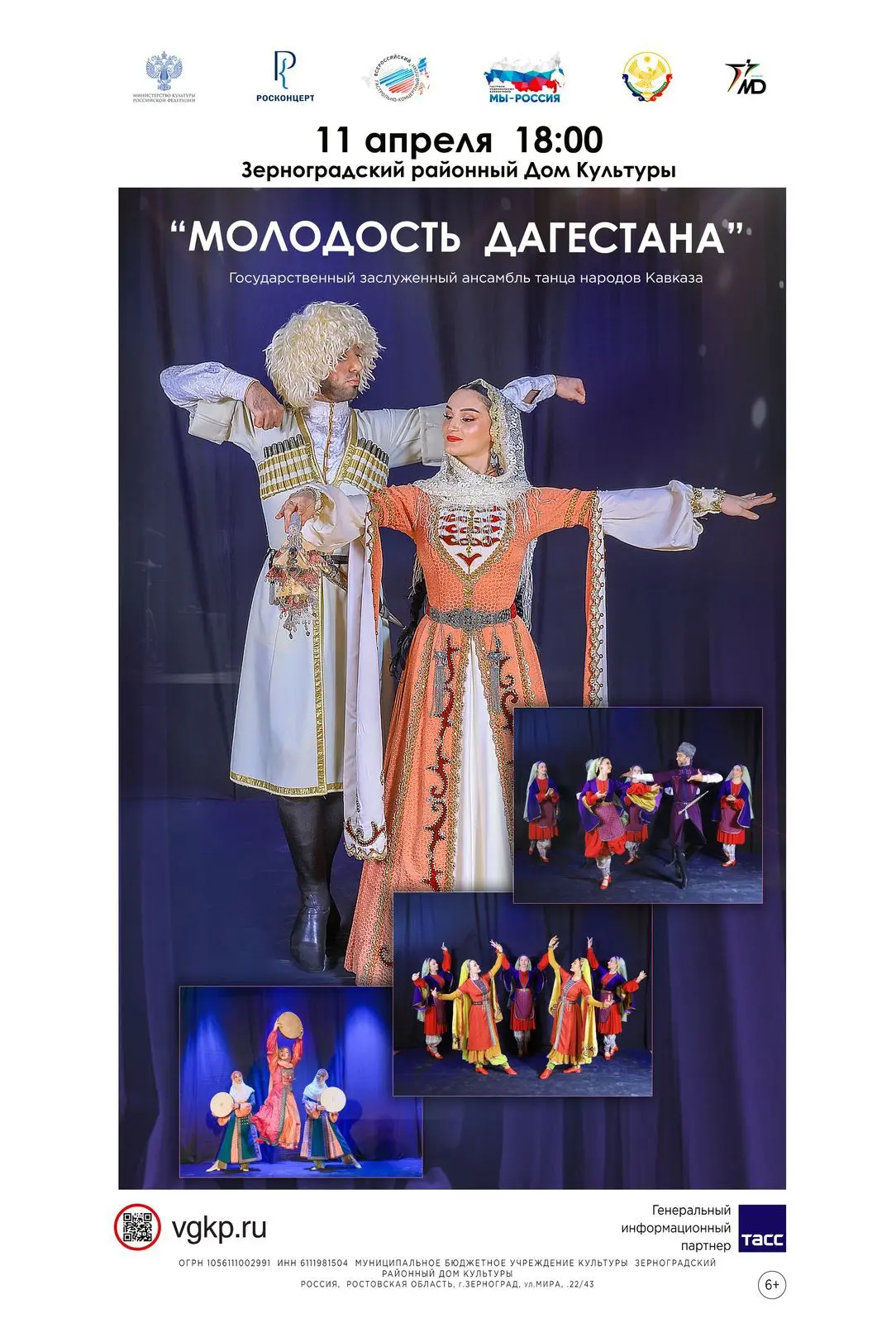 г. Зерноград -11.04.2026г.,  начало: 18-00; Районный Дом культуры,  ул. Мира 22/43. —