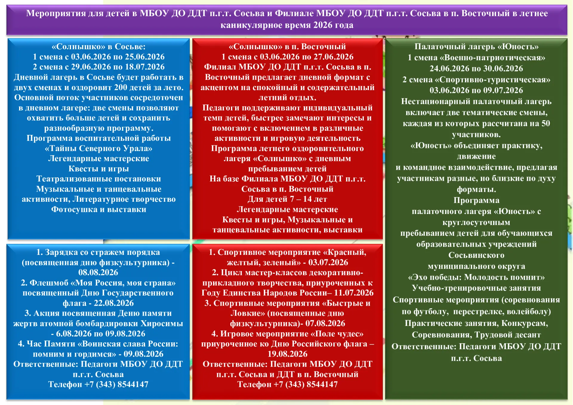 Мероприятия для детей в МБОУ ДО ДДТ п.г.т. Сосьва и Филиале МБОУ ДО ДДТ п.г.т. Сосьва в п. Восточный