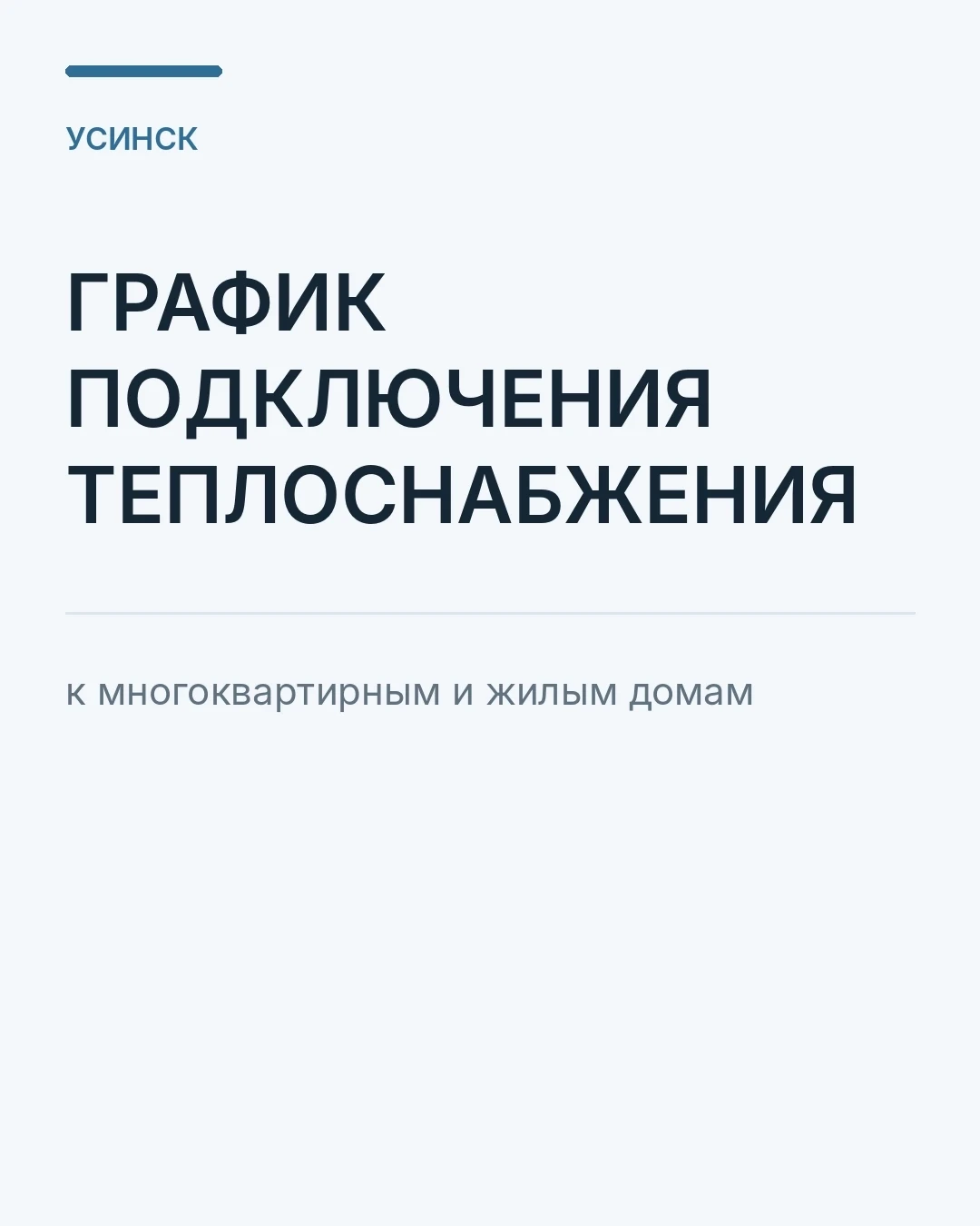 Дорогие усинцы, по вашим просьбам публикую график подключения жилых домов к отоплению.