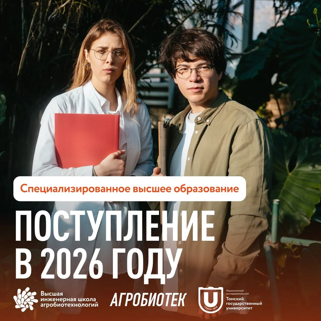 В этом году Высшая инженерная школа агробиотехнологий ТГУ откроет набор на 4 программы ...