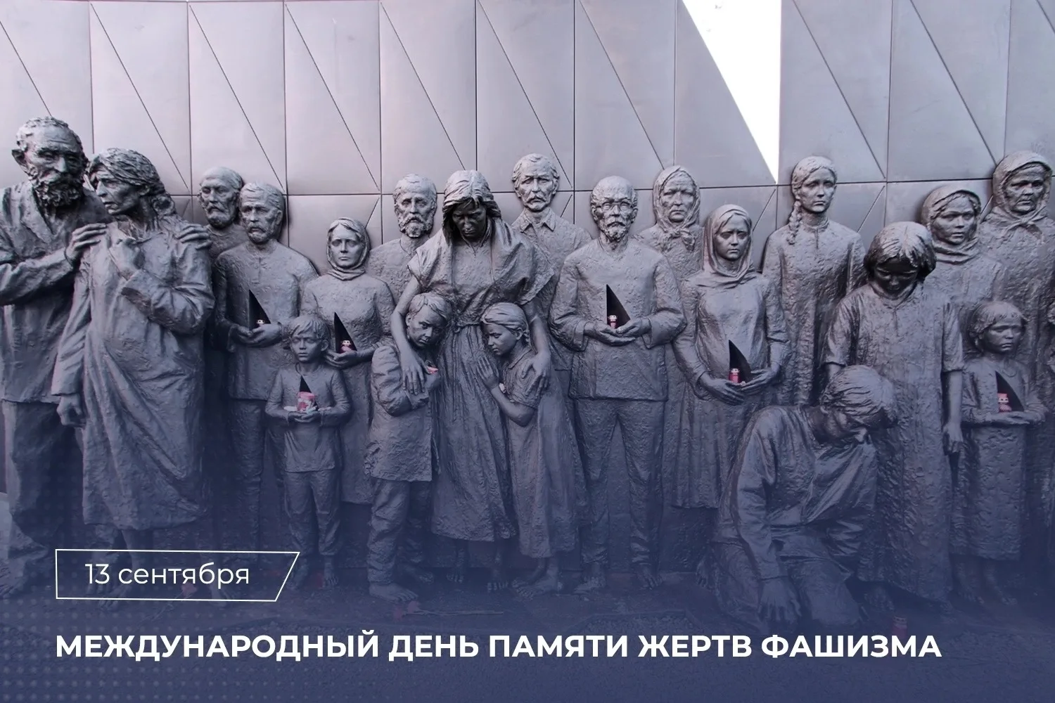 ⚡Сегодня во всём мире отмечают Международный день памяти жертв фашизма. Эта дата была у...