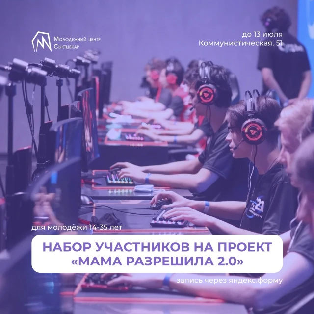 ▫Набор участников на проект «Мама разрешила 2.0»

Киберфестиваль «Мама разрешила 2.0» — это соревнов