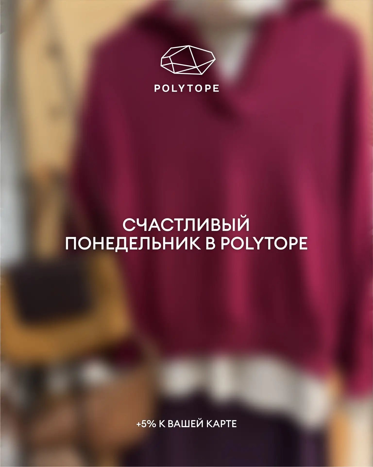 Счастливый понедельник в Polytope 🤗