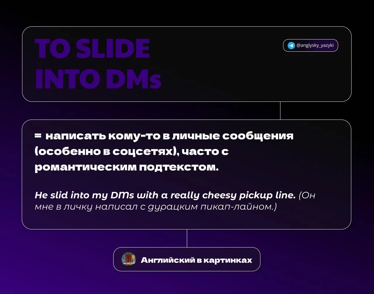 💌 To slide into DMs — написать в личку, подкатить в директ 

Если вы хоть раз сидели в соцсетях, то