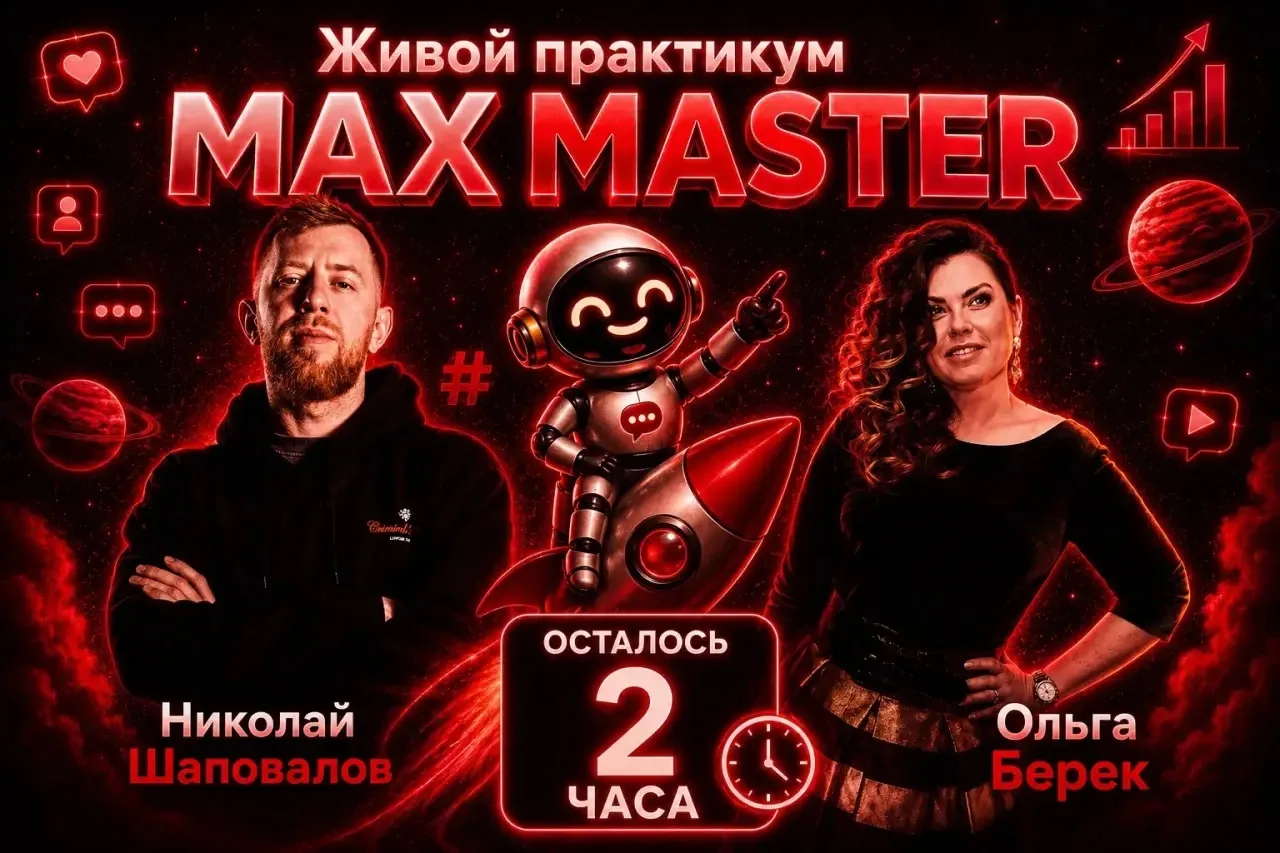 🚨 Через 2 часа начинаем

У вас уже есть канал.

Вопрос — используете ли вы MAX как следующую точку 
