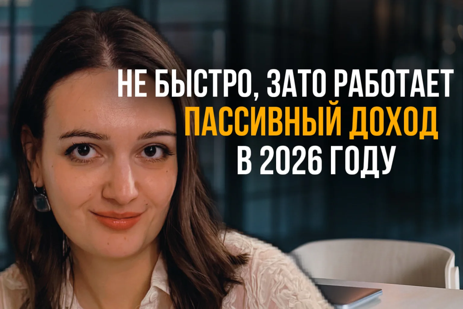 📸 Как начать создавать пассивный доход в 2026 году: пошаговый план  В этом видео разбираем:   ⚫️ поч