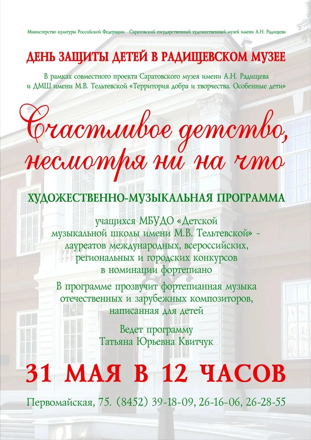 31 мая, в 12.00 в Саратовском государственном художественном музее имени А.Н.Радищева (...