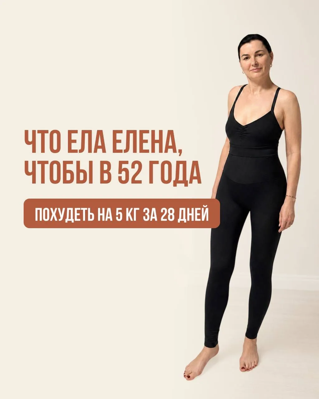 Что ела Елена, чтобы в 52 года похудеть на 5 кг за месяц?