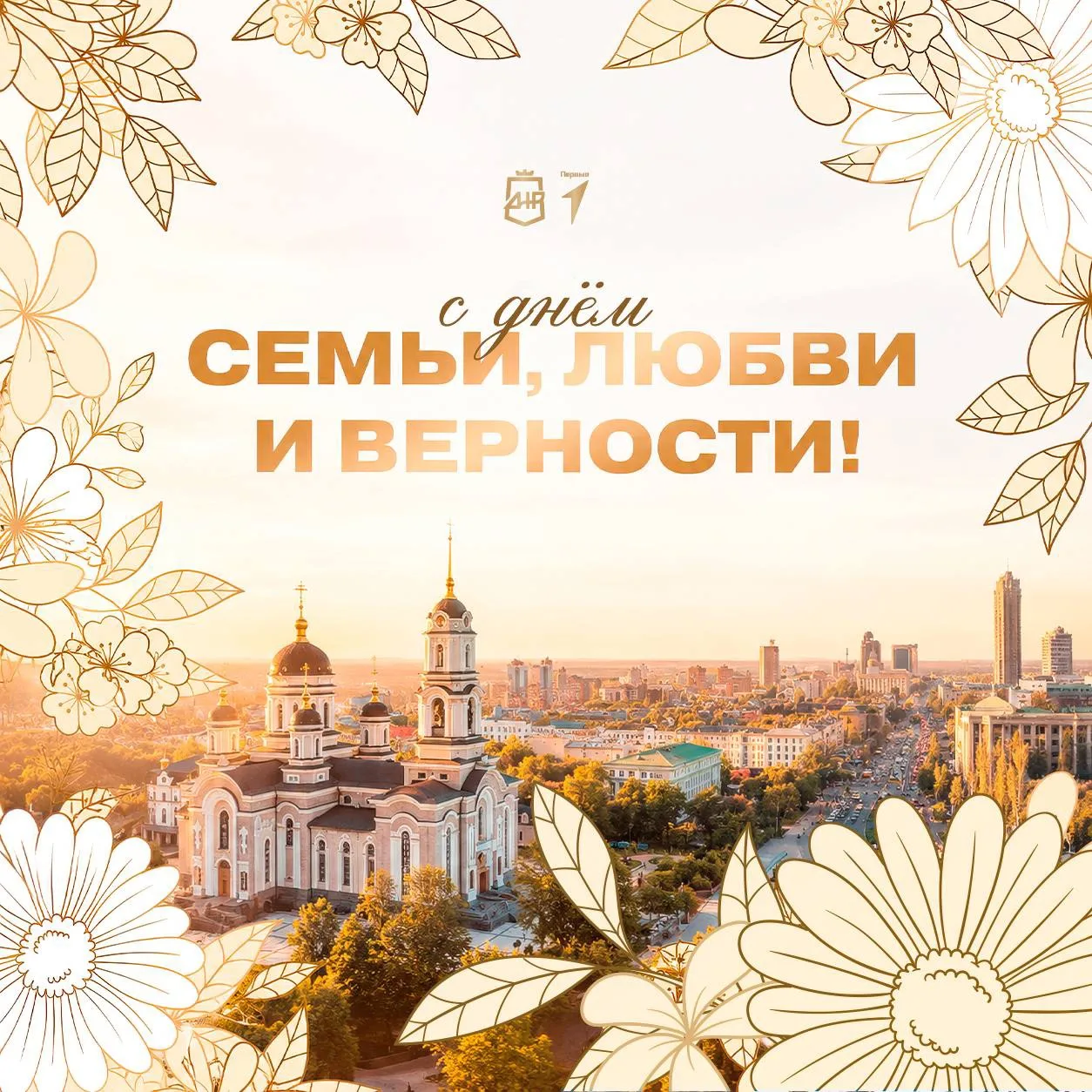 🌸 С Днём семьи, любви и верности!
