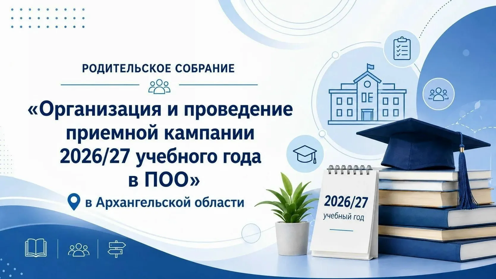 Родителей выпускников 9-11 классов приглашают на областное родительское собрание по приёмной кампани