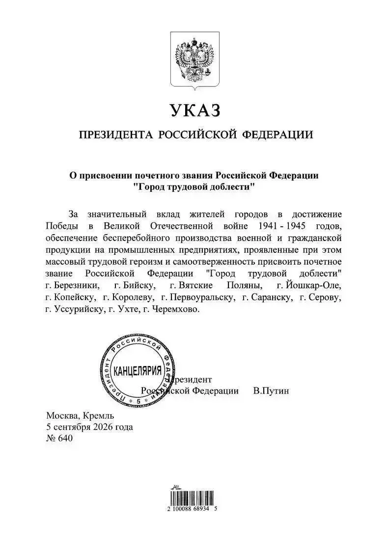 Путин присвоил Бийску почетное звание "Город трудовой доблести"