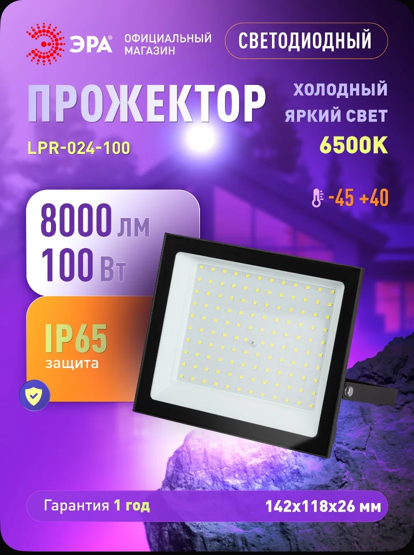 Прожектор светодиодный уличный влагозащищенный ЭРА LPR-024 100Вт 8000лм 6500К IP65 от с...