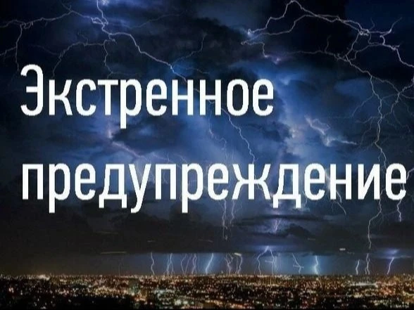 Экстренное предупреждение!