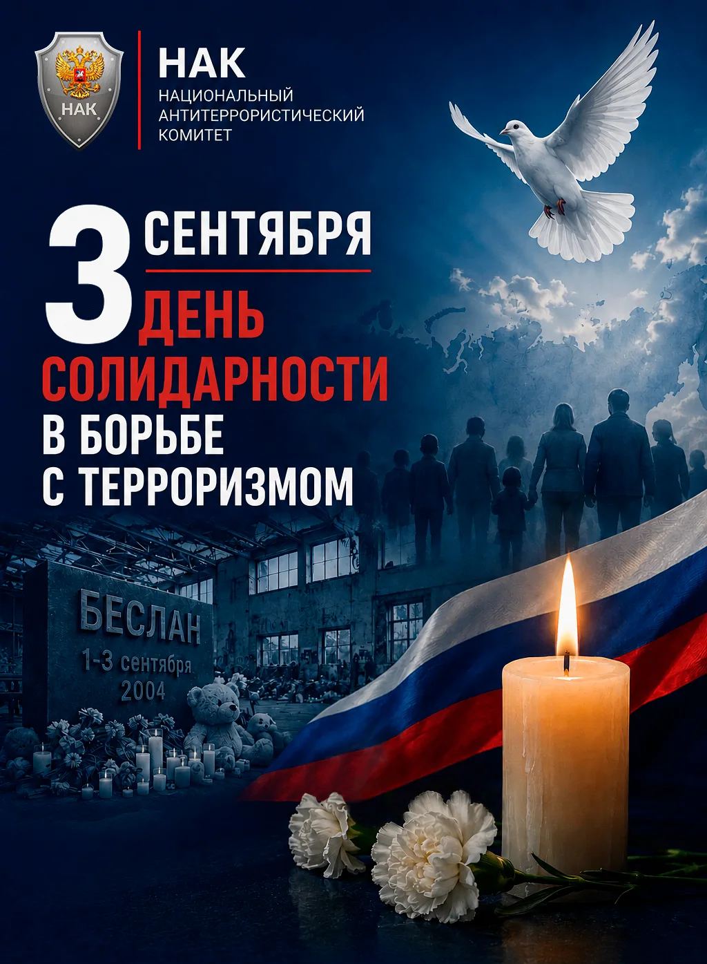 3 СЕНТЯБРЯ — ДЕНЬ СОЛИДАРНОСТИ В БОРЬБЕ С ТЕРРОРИЗМОМ 🕯