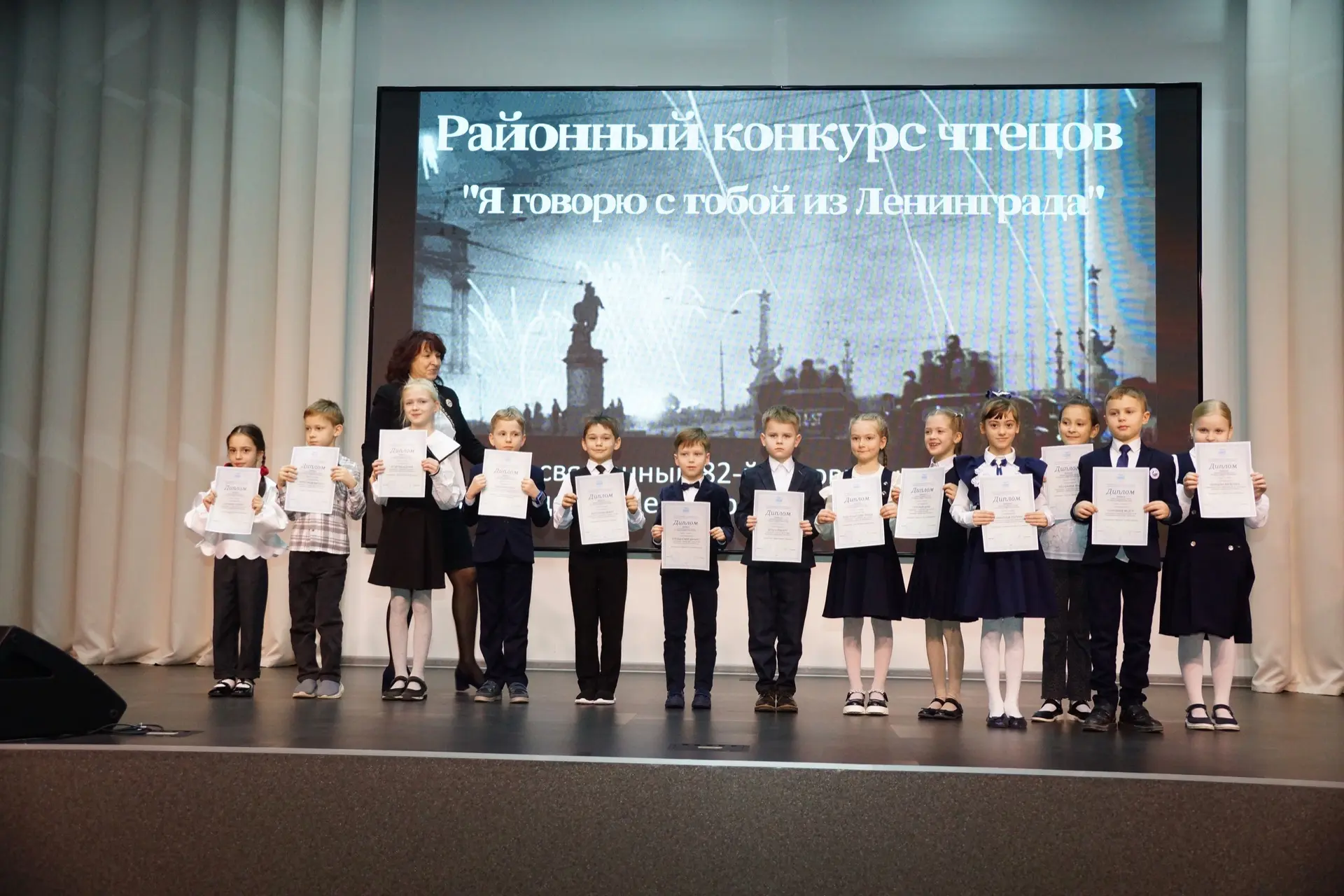 🎤 Итоги районного конкурса чтецов «Я говорю с тобой из Ленинграда…»  Подведены итоги и прошло торжес