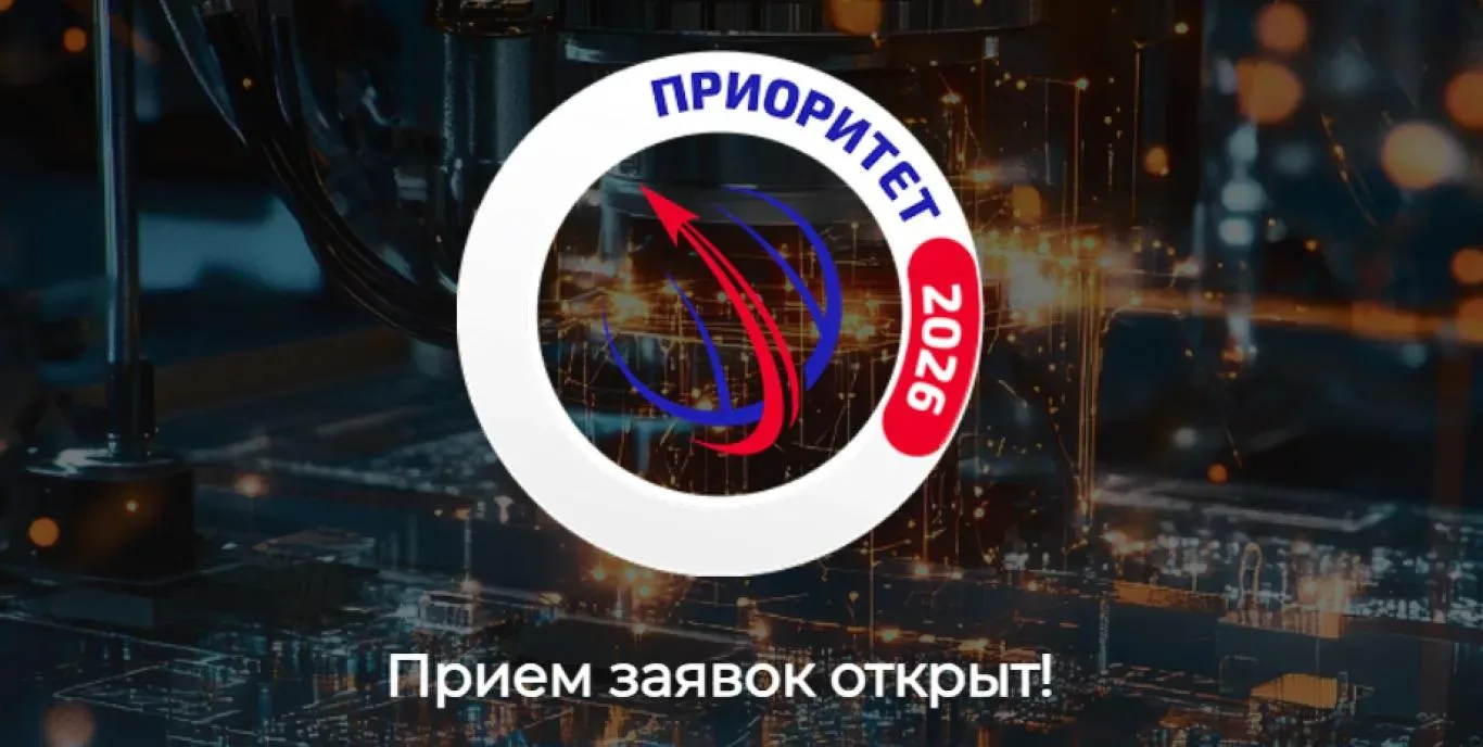 Открыт прием заявок на участие в Национальной технологической премии «Приоритет-2026».

Это одна из 