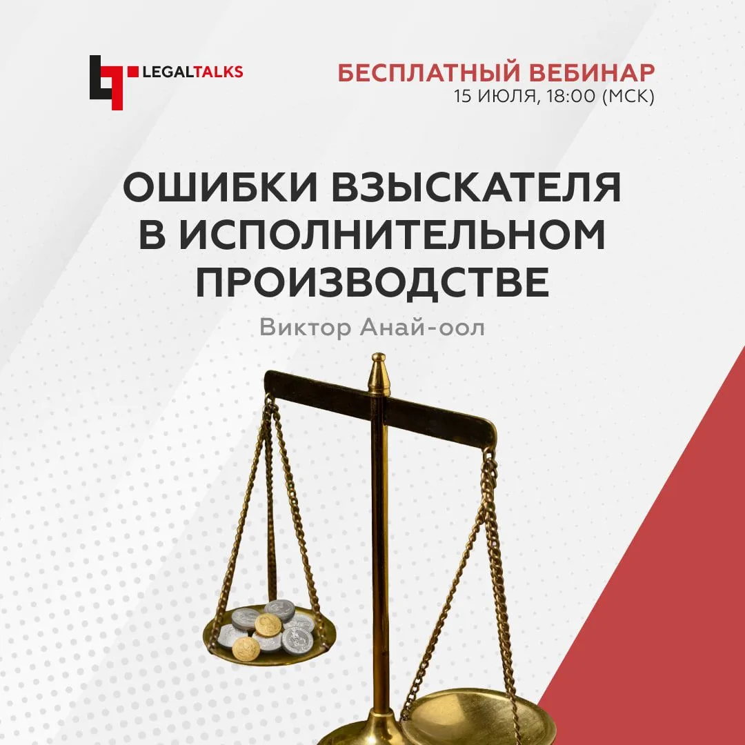 Через три часа, в 18:00, в Legal Academy стартует бесплатный вебинар «Основные ошибки в...