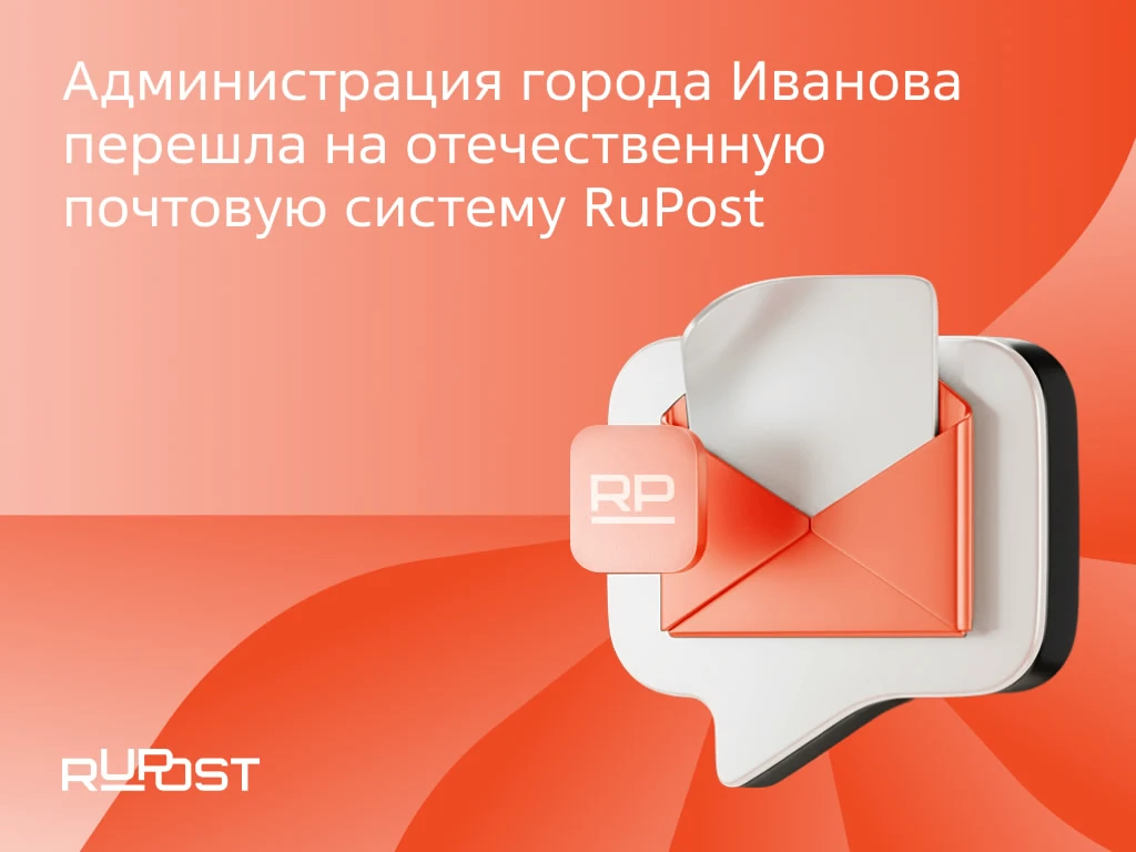 Администрация города Иванова перевела 1000 сотрудников с Microsoft Exchange на нашу почтовую систему