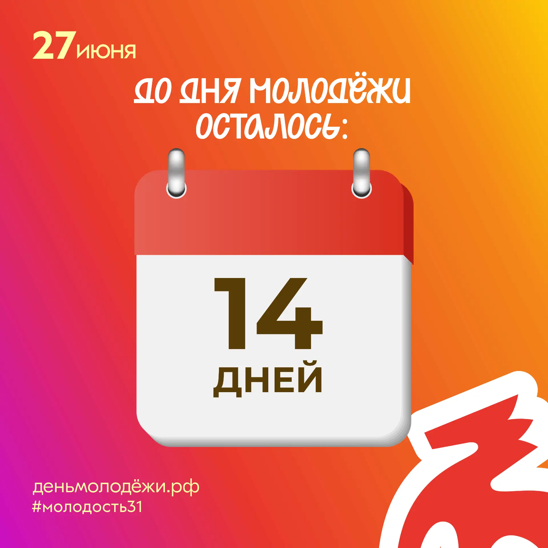 Молодость — это время смелых идей и невероятных открытий.

#ДеньМолодежи2026 #Росмолодежь #МолодежьИ