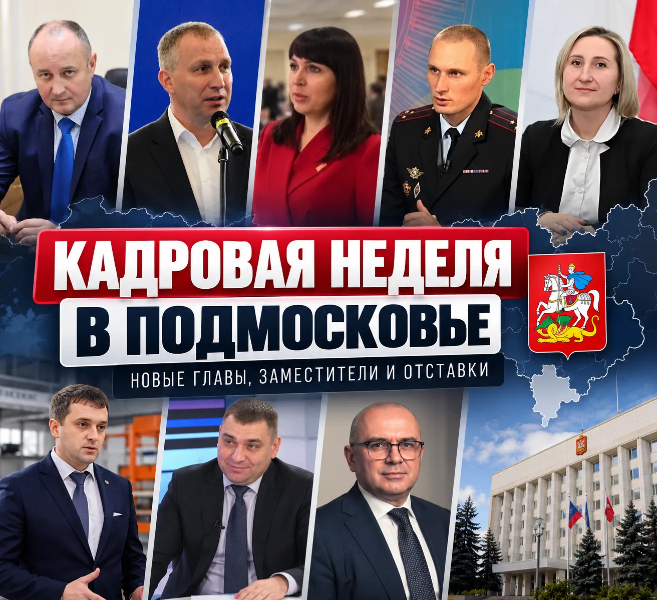 👔 Кадровая неделя в Подмосковье: новые главы, заместители и отставки