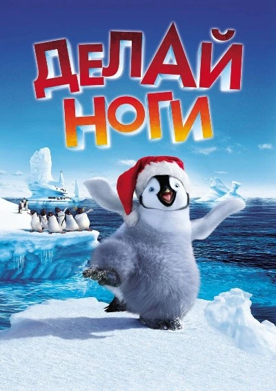 🐧 Делай ноги (2006)
