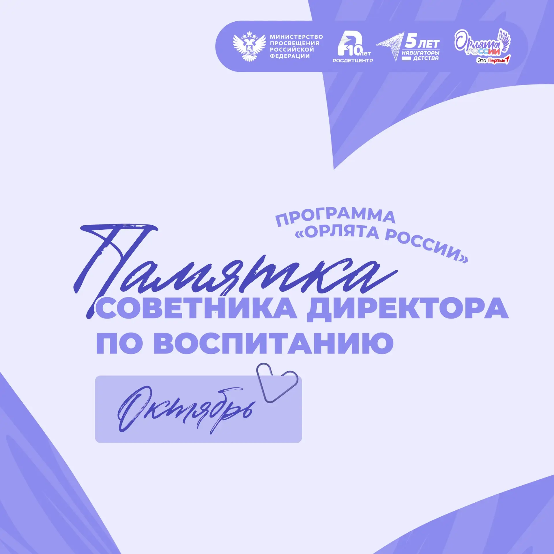 Памятка для советников директоров по воспитанию, реализующих программу «Орлята России» 🪽