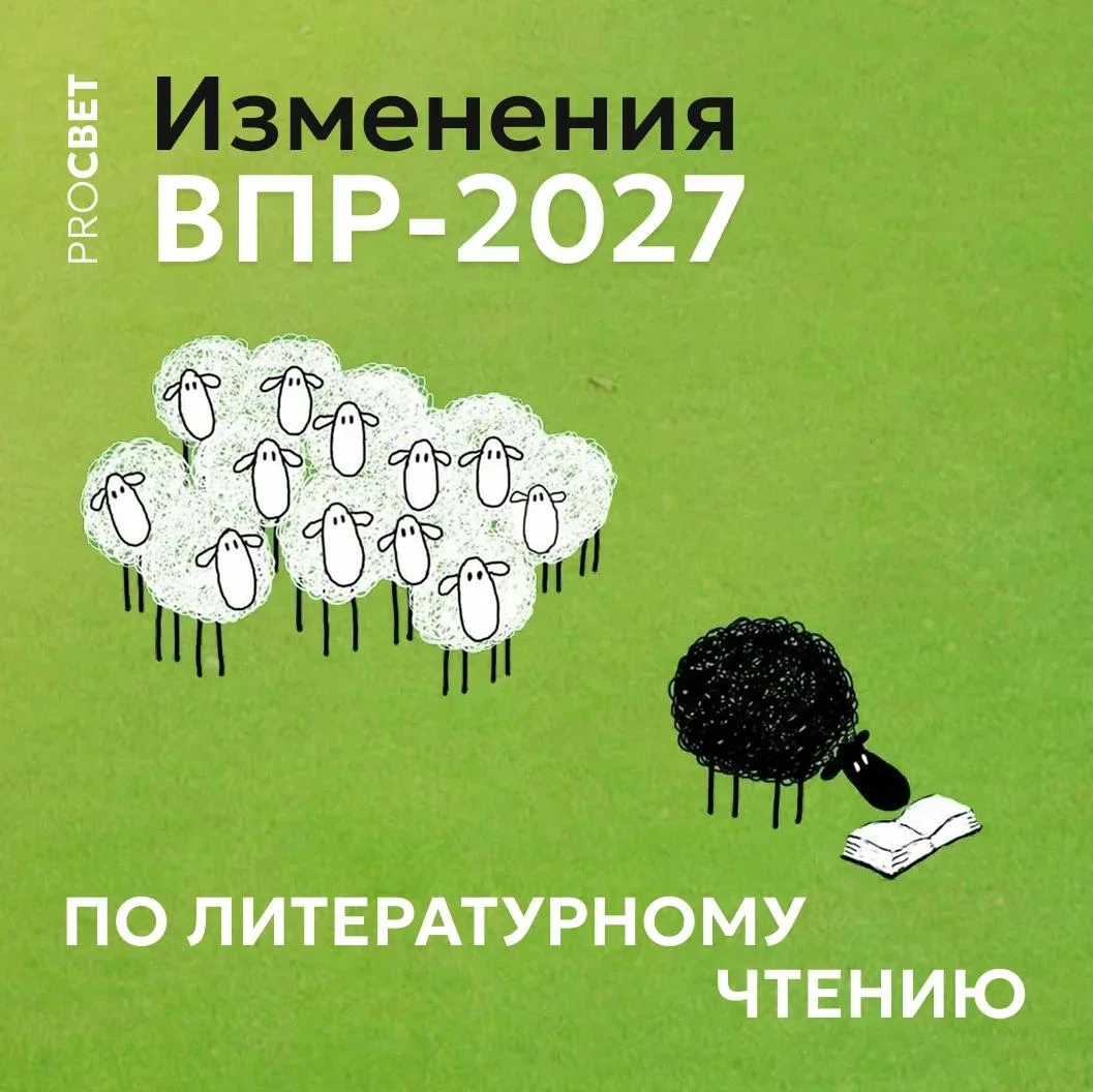 Изменения в ВПР‑2027 по литературному чтению: что важно знать педагогам