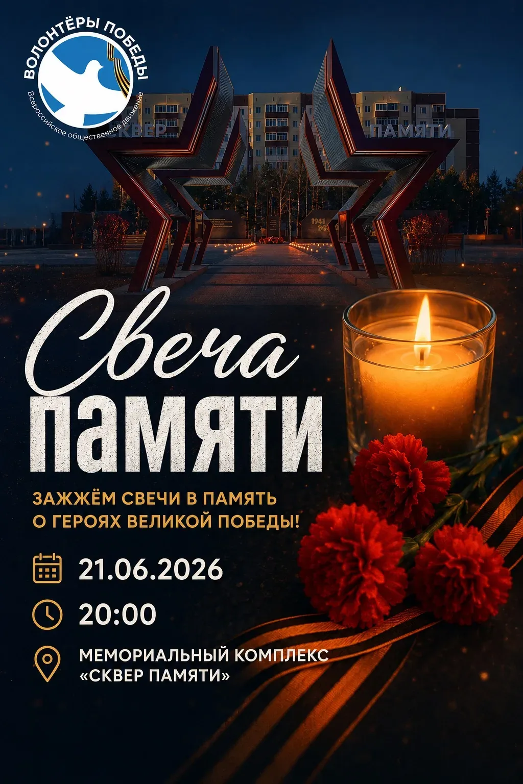 Зажжём свечи в память о героях великой победы вместе!

В преддверии Дня памяти и скорби мы приглашае