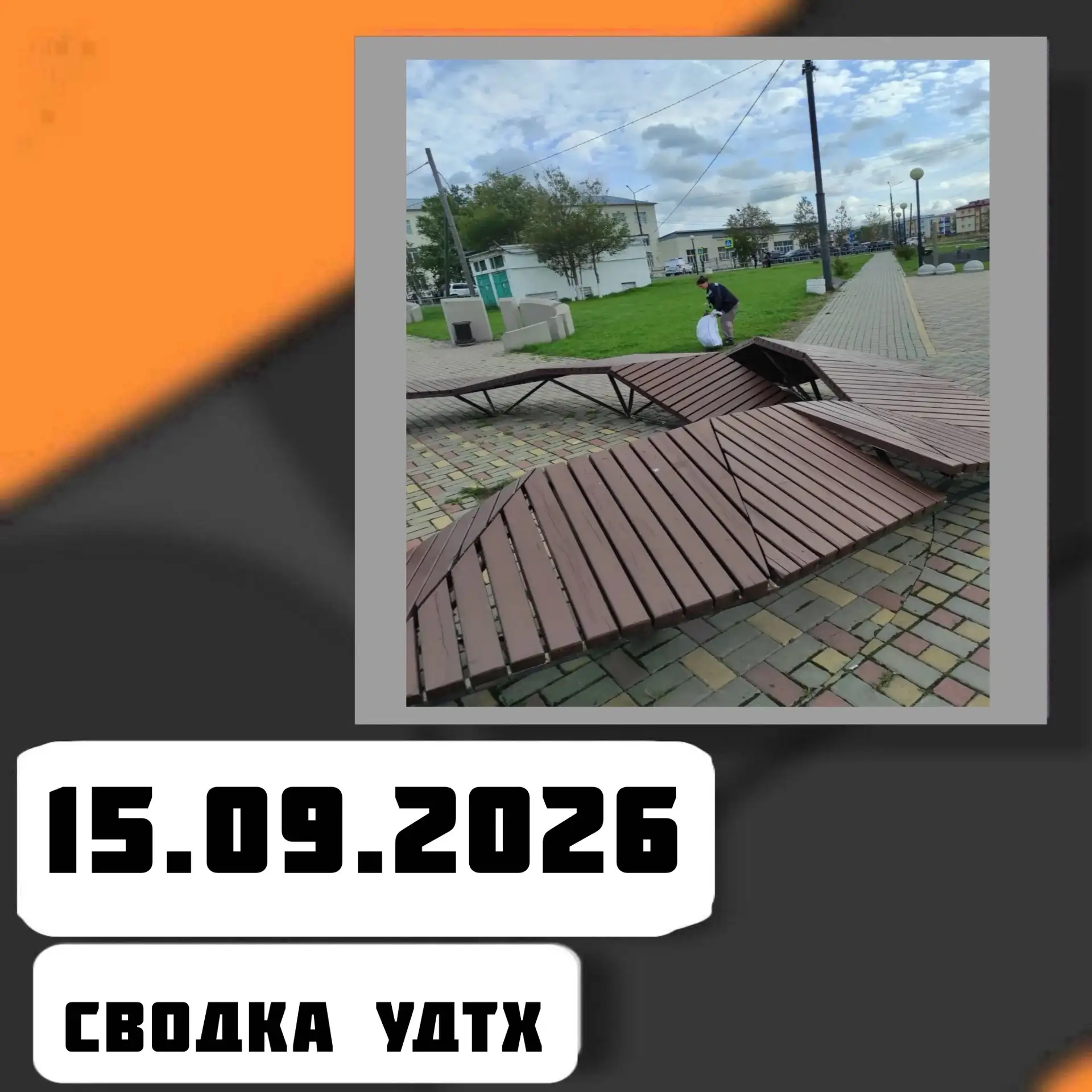 ➡️Сводка УДТХ на 15.09.2026