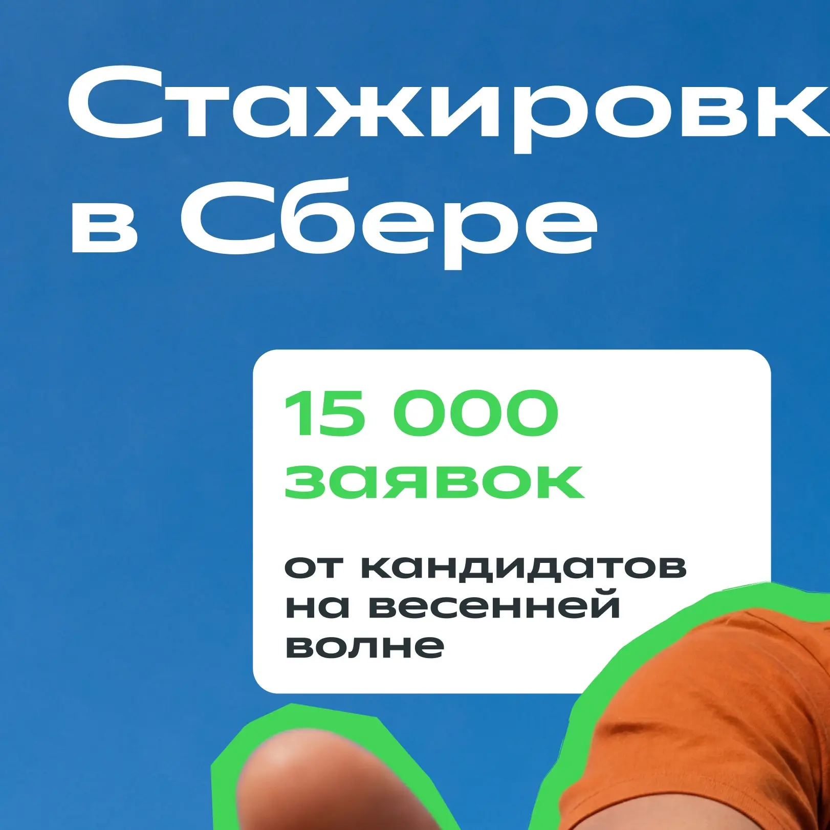 🔥 Набор на стажировки в Сбере теперь КРУГЛЫЙ ГОД 🔥