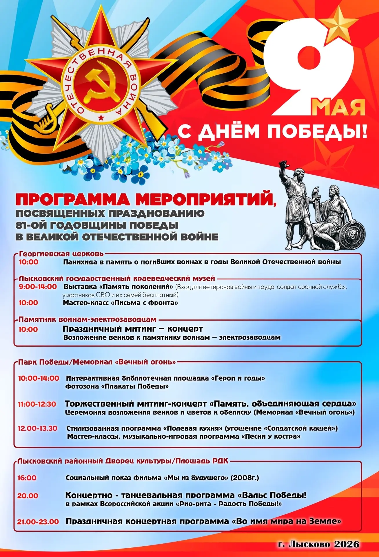 Программа праздничных мероприятий, посвящённых 81-й годовщине Победы в Великой Отечественной войне (