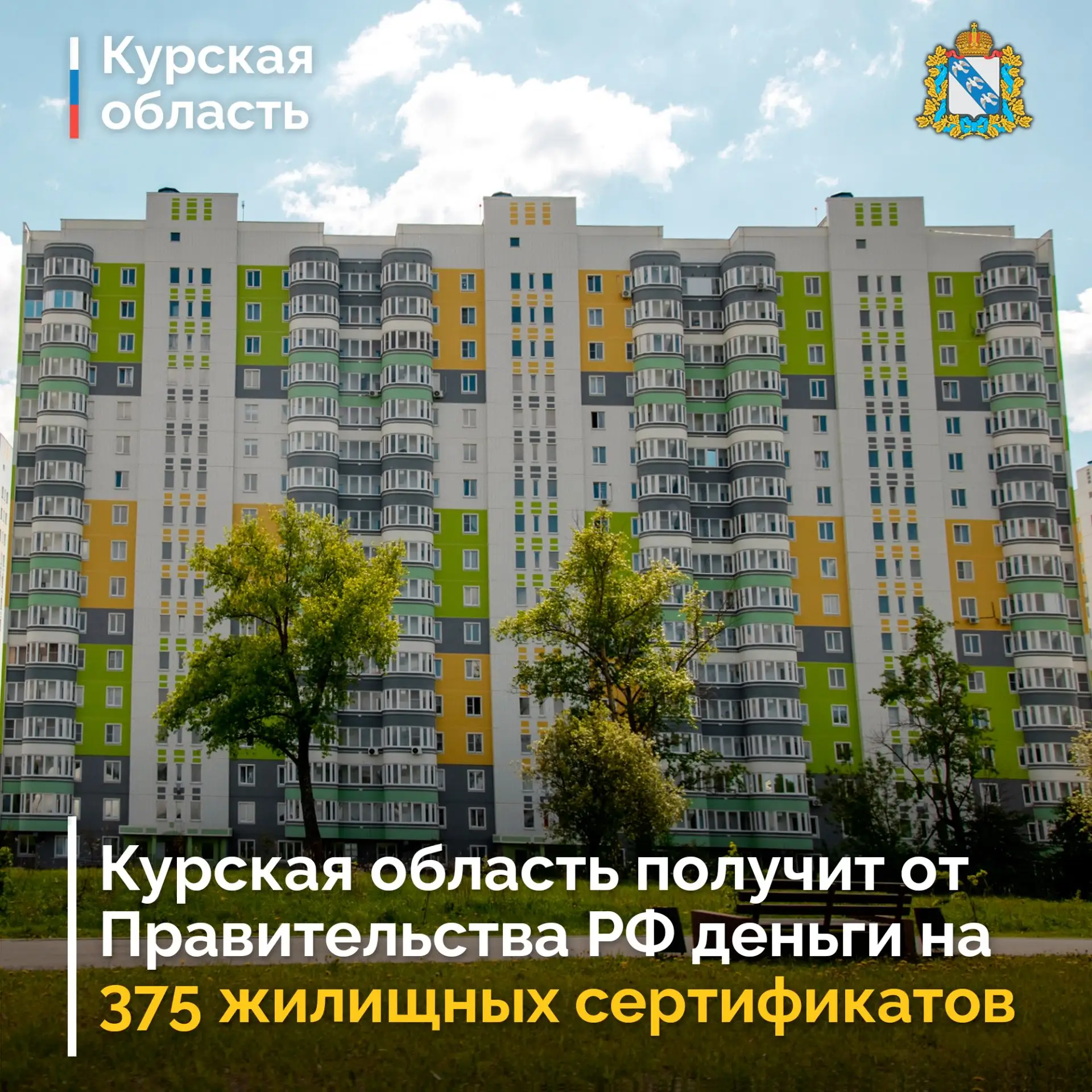 ⚡️ Ещё ₽2,8 млрд Правительство России выделит для поддержки 375 жителей курского пригра...