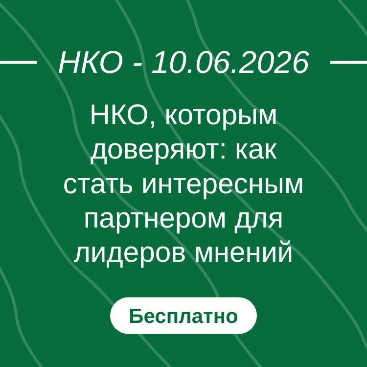 НКО, которым доверяют: как стать интересным партнером для лидеров мнений

#вебинар #10июня2026 #бесп