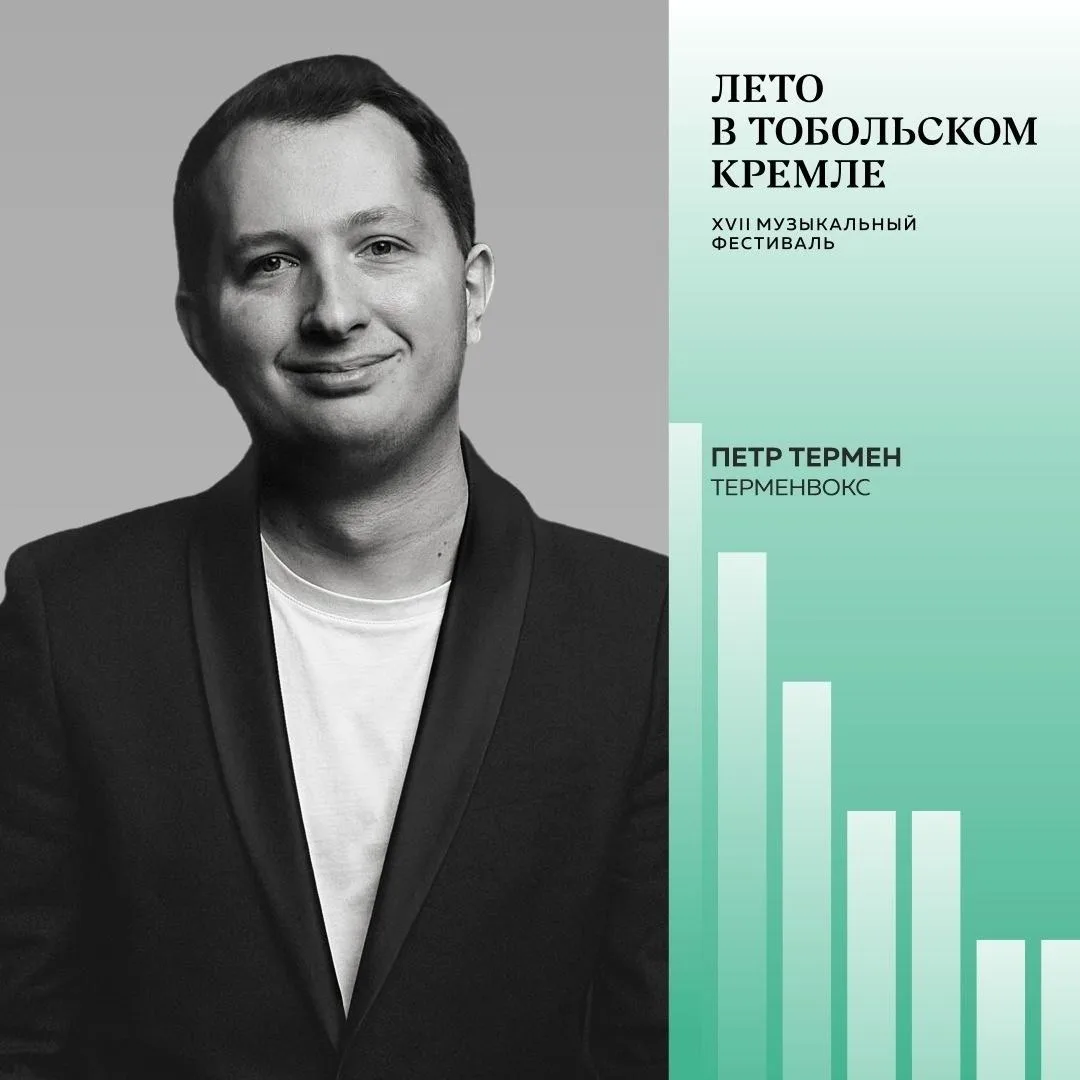 Укротитель электронной музыки Петр Термен выступит с «Камератой Сибири»🔥
