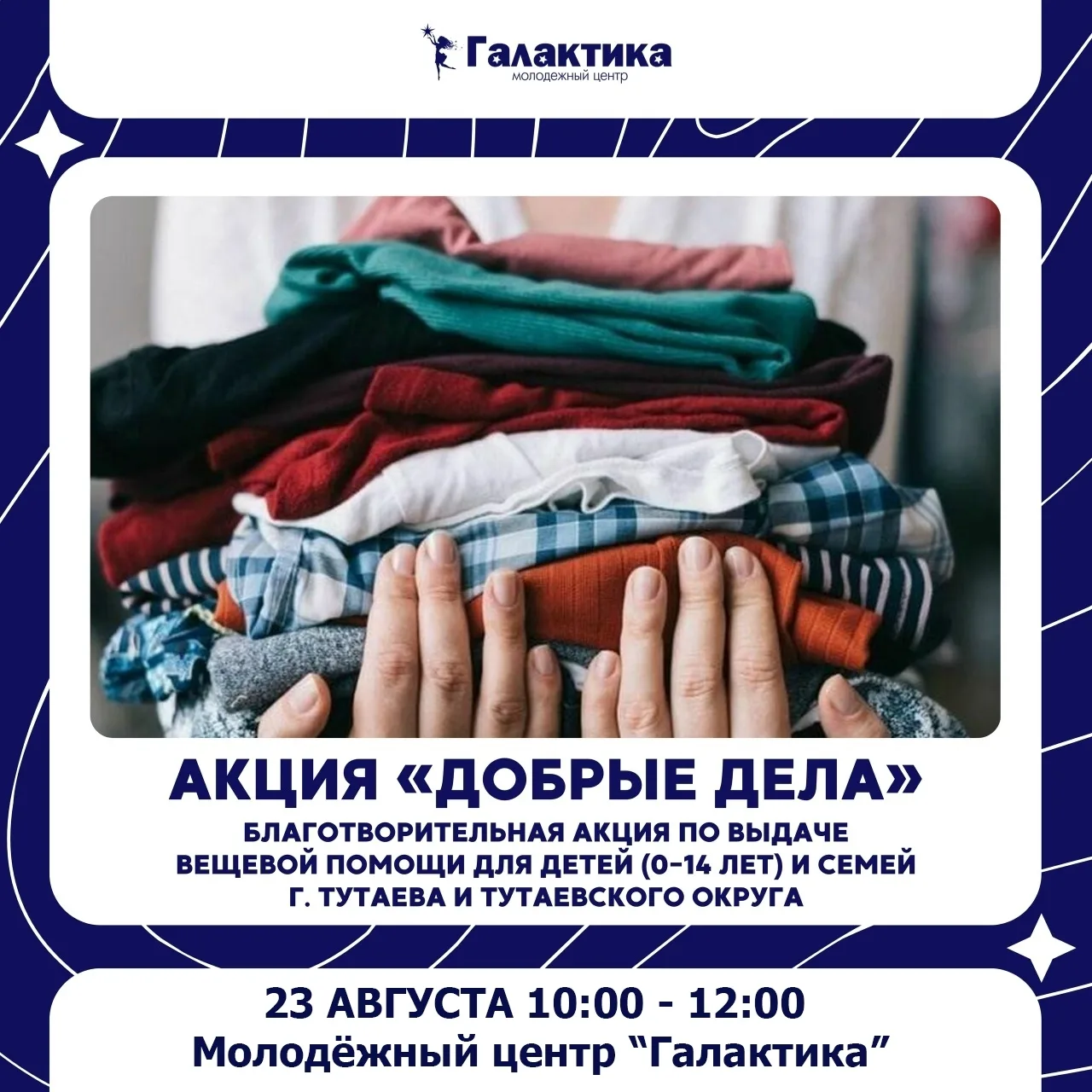 Приглашаем семьи с детьми 23 августа в 10:00 в молодежный центр «Галактика» на благотво...