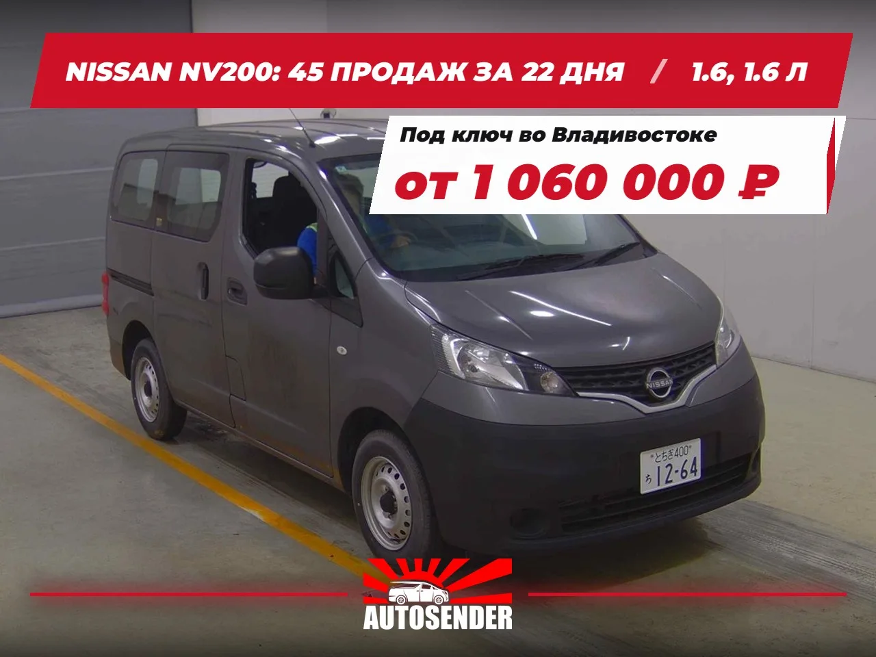 🇯🇵 NISSAN NV200: 45 ПРОДАЖ ЗА 22 ДНЯ 🔥