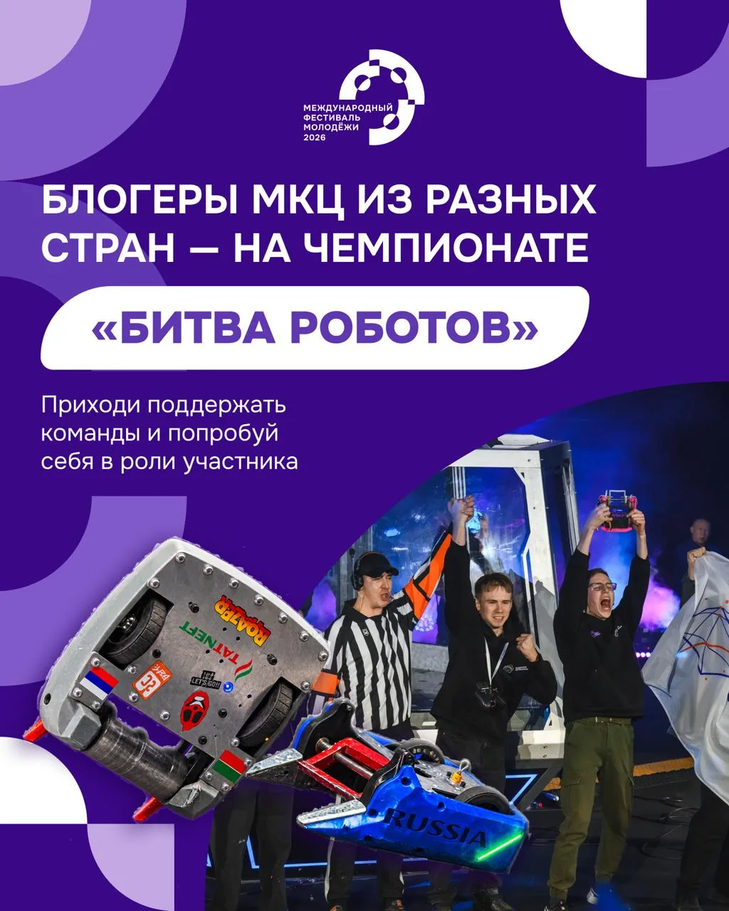 Блогеры со всего мира соберутся на чемпионате «Битва роботов» на МФМ–2026! 🤖