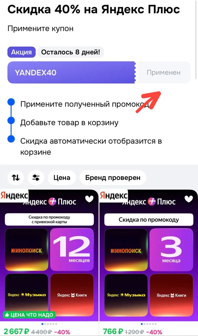 Применяем купон и получаем скидку 40% на подписку Яндекс Плюс‼️
