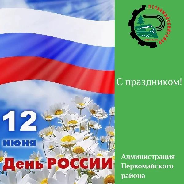 ✨Дорогие жители Первомайского района!

Сегодня мы отмечаем День России – праздник, который символизи