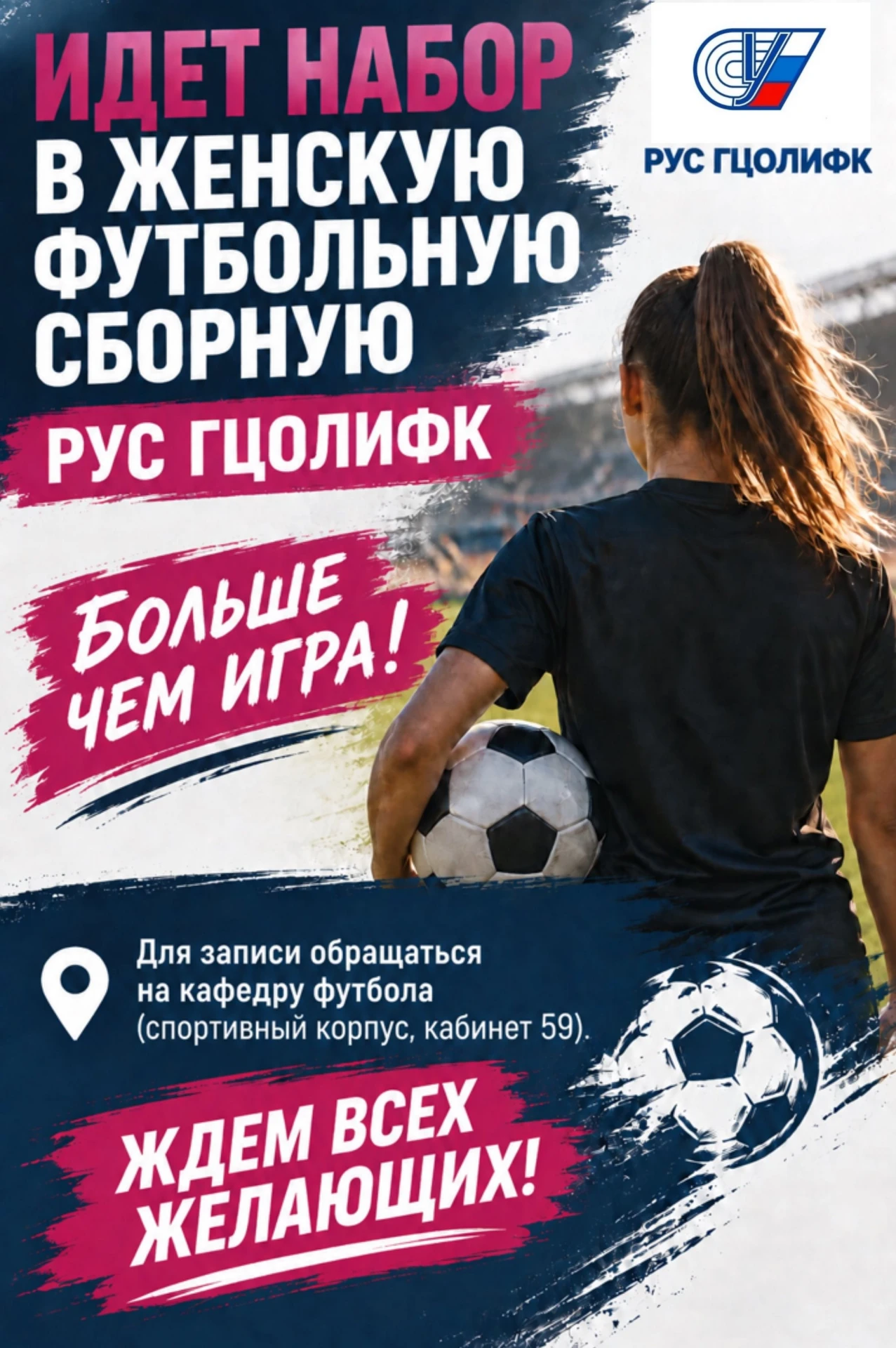 ⚽️ Внимание, спортсменки! Идёт набор в женскую футбольную сборную РУС «ГЦОЛИФК»!