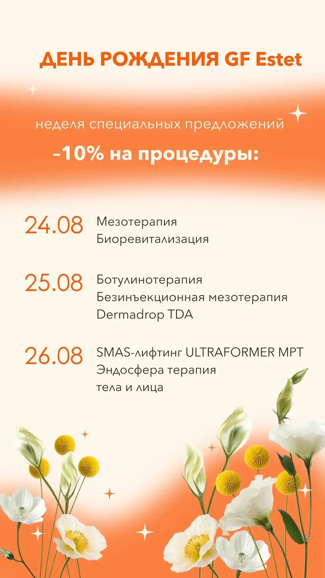 🎂 Скоро день рождения GF ESTET! 🧡