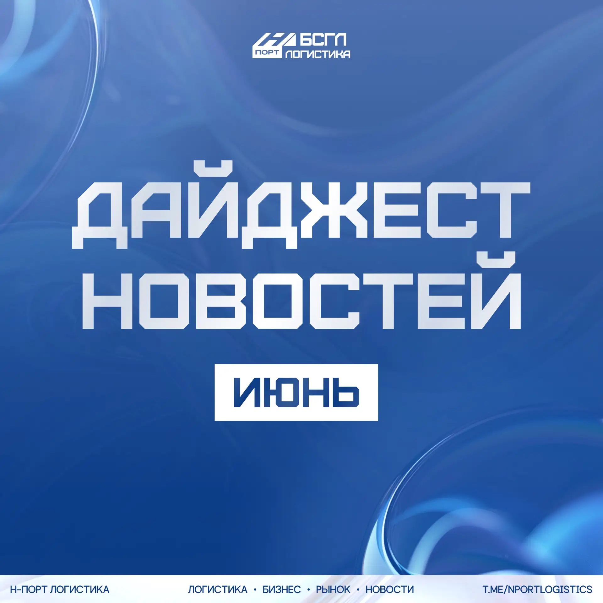 Дайджест от Н-порт Логистика за неделю 📯

🔷 Росморпорт переходит на собственные навигационные сист